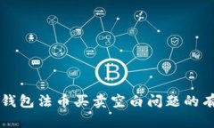 解决TP钱包法币买卖空白问