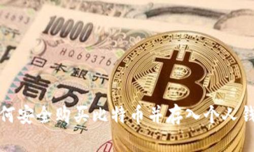 如何安全购买比特币并存入个人钱包