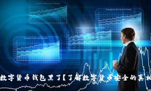 数字货币钱包黑了？了解数字货币安全的真相
