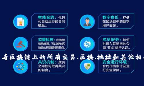 在了解 tpWallet 的区块浏览器之前，首先我们需要明确什么是区块浏览器。区块浏览器是一个工具，允许用户查看区块链上的所有交易、区块、地址和其他相关信息。对于加密货币用户和投资者来说，区块浏览器是一个非常有用的工具，因为它可以提供透明度和可追溯性。

### tpWallet的区块浏览器使用指南