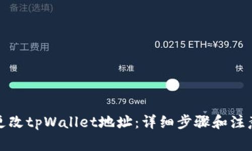 如何更改tpWallet地址:详细步骤和注意事项
