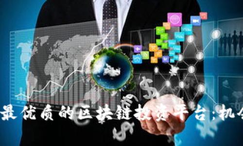 探索2023年最优质的区块链投资平台：机会与风险分析