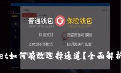 tpWallet如何有效选择通道？全面解析与指导