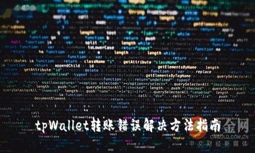 tpWallet转账错误解决方法指南
