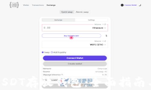 
如何选择USDT存放钱包：全面指南与最佳实践