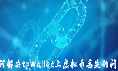 
如何解决tpWallet上虚拟币丢失的问题？