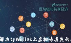 如何解决tpWallet上虚拟币丢
