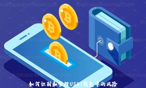 
如何识别和管理USDT钱包中的风险