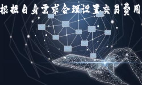    tpWallet钱包的完整指南：功能、优势与应用  / 

 guanjianci  tpWallet, 钱包功能, 加密货币, 用户指南  /guanjianci 

## 内容大纲

1. 引言
   - tpWallet钱包介绍
   - 当下数字钱包的重要性

2. tpWallet的基本功能
   - 加密货币存储与管理
   - 交易功能
   - 多种币种支持
   - 安全性与隐私保护

3. tpWallet的优势
   - 用户友好的界面
   - 跨平台支持
   - 社区支持与发展

4. tpWallet的应用场景
   - 个人用户的使用
   - 商业用途
   - 投资与交易平台

5. 如何使用tpWallet
   - 下载与安装
   - 创建钱包
   - 导入与导出功能
   - 各种设置与

6. tpWallet的未来发展趋势
   - 技术创新
   - 适应市场变化
   - 用户反馈与改进

7. 常见问题解答
   - tpWallet钱包安全吗？
   - 如何选择加密货币钱包？
   - 如果丢失了tpWallet助记词该怎么办？
   - tpWallet支持哪些币种？
   - 如何保护我的tpWallet钱包？
   - tpWallet与其他钱包的比较？
   - tpWallet如何处理交易费用？

---

## 引言

### tpWallet钱包介绍

在数字货币的迅猛发展中，一个高效、安全、用户友好的数字钱包是不可或缺的。tpWallet作为一款新兴的数字钱包，专为加密货币用户设计，旨在提供多种功能以满足用户的需求。无论您是加密货币的新手还是投资老手，tpWallet都能为您提供便捷的服务。

### 当下数字钱包的重要性

随着加密货币的普及，数字钱包的重要性日益增加。它不仅仅是货币存储的工具，更是交易的桥梁和个人隐私保护的重要措施。选择一款合适的钱包，能够帮助用户更好地管理资产、进行投资及交易。

## tpWallet的基本功能

### 加密货币存储与管理

tpWallet支持多种主流加密货币，如比特币、以太坊等，允许用户在一个平台上管理多个账户。用户可以轻松地查看余额、交易历史及资产分布，极大地方便了资产管理。

### 交易功能

tpWallet不仅支持加密货币的发送与接收，还提供了交易的即时功能。用户可以随时进行交易，并且能够实时查看市场价格，为交易决策提供帮助。

### 多种币种支持

tpWallet支持多种加密货币，使用户能够在一个钱包中存储和管理多种资产。这一功能对投资用户尤其重要，因为不同的加密货币有不同的投资风险和回报。

### 安全性与隐私保护

安全性是tpWallet的核心竞争力之一。该钱包采用先进的加密技术，确保用户的资金安全和隐私保护。通过助记词、二步验证等多重安全措施，tpWallet为用户提供更强的安全保障。

## tpWallet的优势

### 用户友好的界面

tpWallet设计简洁、直观，用户在使用过程中几乎不会遇到困难。无论是新手还是经验丰富的用户，都能快速上手并灵活使用。

### 跨平台支持

tpWallet支持多种操作系统，如安卓、iOS和PC，用户可以在不同的设备上随时随地访问自己的钱包，非常方便。

### 社区支持与发展

tpWallet拥有一个活跃的社区，用户可以通过论坛、社交媒体等渠道获取帮助和反馈。同时，tpWallet团队也不断更新和产品，以适应市场的需求变化。

## tpWallet的应用场景

### 个人用户的使用

个人用户可以利用tpWallet进行日常的数字货币存储与交易，充分发挥加密货币的优势。无论是在线购物、转账还是投资，tpWallet都能提供理想的解决方案。

### 商业用途

越来越多的商家开始接受加密货币支付，tpWallet为这些商家提供了便捷的支付解决方案。商家可以通过tpWallet轻松管理客户的加密货币交易，提高交易效率和客户满意度。

### 投资与交易平台

tpWallet可作为投资工具，帮助用户进行加密资产的投资与管理。用户可以通过钱包分析市场趋势，做出明智的投资决策。

## 如何使用tpWallet

### 下载与安装

用户可以在官方网站或应用商店下载tpWallet，安装过程简单明了。确保下载官方版本以避免安全风险。

### 创建钱包

创建钱包是使用tpWallet的第一步，用户需要按照系统提示生成助记词并妥善保管。

### 导入与导出功能

tpWallet允许用户导入和导出钱包数据，方便与其他钱包进行数据交换或备份。

### 各种设置与

用户可以根据自己的需求调整tpWallet的设置，包括安全设置、语言选择等，为用户提供个性化的使用体验。

## tpWallet的未来发展趋势

### 技术创新

随着区块链技术的发展，tpWallet也在不断创新。团队致力于提升钱包的功能和安全性，为用户提供更好的服务。

### 适应市场变化

tpWallet会关注市场的变化，结合用户反馈不断产品，以适应加密货币领域的快速发展。

### 用户反馈与改进

社区的反馈对tpWallet的未来发展至关重要，开发团队会定期进行更新，以满足用户不断变化的需求。

## 常见问题解答

### tpWallet钱包安全吗？

tpWallet采用了多重安全措施，如数据加密、助记词保护等，确保用户的资产安全。除了软件层面的安全，用户自身的操作习惯也至关重要，因此应妥善保管助记词，避免在公共场所使用公共网络等。

### 如何选择加密货币钱包？

选择加密货币钱包时应考虑多个因素，包括安全性、用户界面、支持的币种、交易费用等。tpWallet凭借其强大的安全性和用户友好的界面，成为一个不错的选择。

### 如果丢失了tpWallet助记词该怎么办？

助记词是恢复钱包的唯一方式，因此建议用户将助记词保存在安全的地方。如果丢失助记词，无法恢复钱包中的资产。

### tpWallet支持哪些币种？

tpWallet支持多个主流加密货币，包括比特币、以太坊等，支持的币种会随着钱包的更新而增加。在使用之前，可以查看tpWallet的官网获取最新支持币种列表。

### 如何保护我的tpWallet钱包？

保护tpWallet钱包的关键在于使用强密码、启用二步验证、保持助记词安全以及定期更新软件。此外，避免在不安全的公共网络上进行交易。

### tpWallet与其他钱包的比较？

tpWallet在用户体验、安全性和币种支持上与其他钱包相比较具优势，但是选择钱包时也应该根据个人需求做出决策。

### tpWallet如何处理交易费用？

tpWallet的交易费用取决于网络状况，用户在交易时可以选择支付的费用，费用影响交易的确认时间。用户可以根据自身需求合理设置交易费用。

---

以上是tpWallet钱包的详细介绍及相关内容，供您参考！