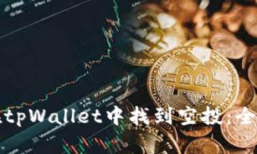如何在tpWallet中找到空投：全面指南