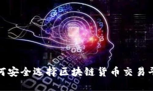 标签：如何安全选择区块链货币交易平台网址？