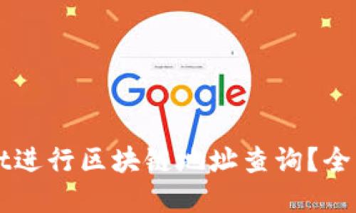 优质
如何使用tpWallet进行区块链地址查询?全面解析与操作指南