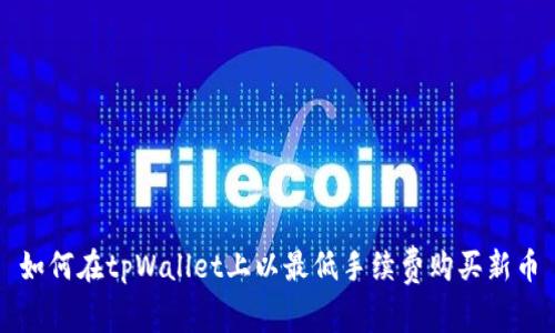 如何在tpWallet上以最低手续费购买新币