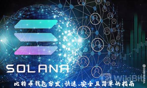 
比特币钱包分发：快速、安全且简单的指南