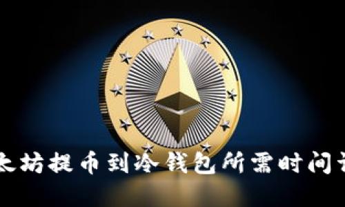 以太坊提币到冷钱包所需时间详解