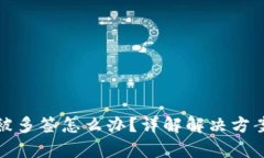 : tpWallet被多签怎么办？详