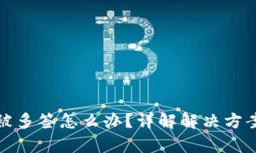 : tpWallet被多签怎么办？详解解决方案与预防措施