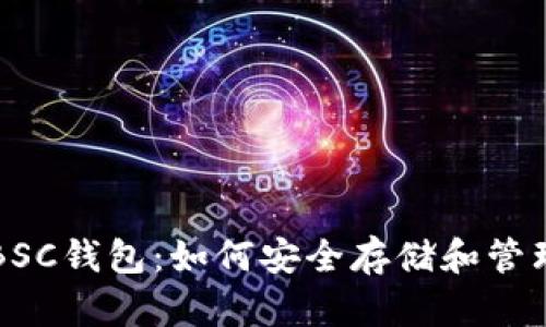 全面了解BSC钱包：如何安全存储和管理加密资产