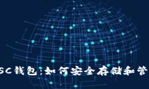 全面了解BSC钱包：如何安全存储和管理加密资产