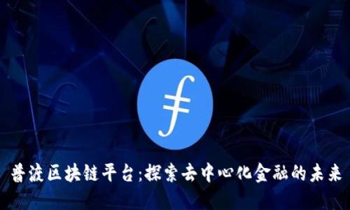 普渡区块链平台：探索去中心化金融的未来