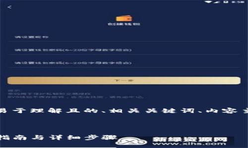 在这里，我将为您构建一个易于理解且的、相关关键词、内容主体大纲以及七个相关问题。



如何创建TP离线钱包：简单指南与详细步骤