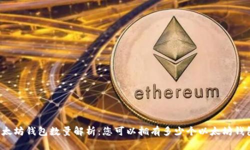以太坊钱包数量解析：您可以拥有多少个以太坊钱包？