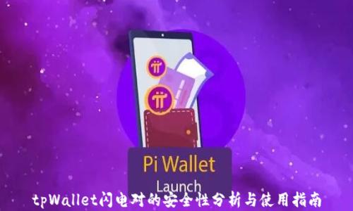 
tpWallet闪电对的安全性分析与使用指南
