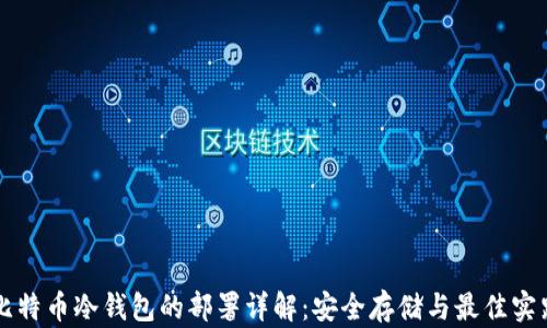比特币冷钱包的部署详解:安全存储与最佳实践