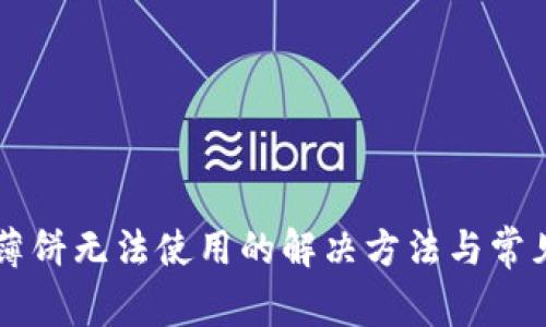 tpWallet薄饼无法使用的解决方法与常见问题解析