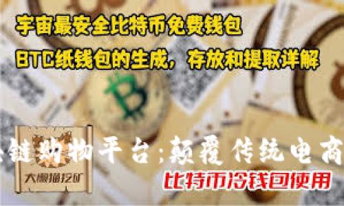 真实的区块链购物平台：颠覆传统电商的全新模式