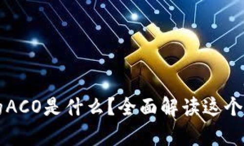 tpWallet中的ACO是什么？全面解读这个新兴数字资产