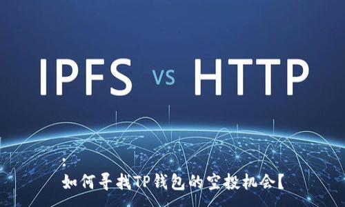 :
如何寻找TP钱包的空投机会？