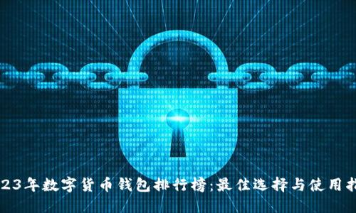 2023年数字货币钱包排行榜：最佳选择与使用指南