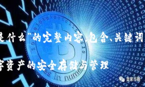 下面是关于“SOL公链钱包是什么”的完整内容，包含、关键词、内容大纲及详细问题解答。

深入了解SOL公链钱包：数字资产的安全存储与管理