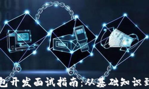 
区块链钱包开发面试指南：从基础知识到实战技能