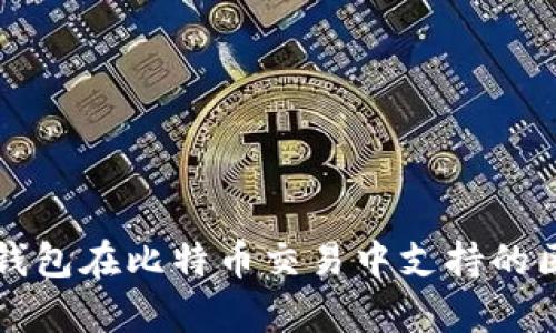 分析货币钱包在比特币交易中支持的区块链技术