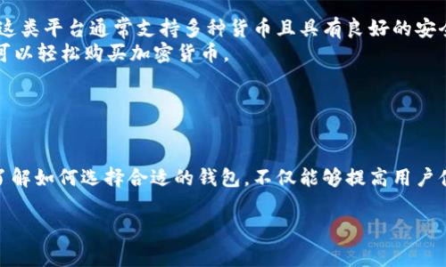   虚拟币钱包收费吗？全面解析费用与选择指南 / 

 guanjianci 虚拟币钱包, 钱包收费, 费用指南, 加密货币 /guanjianci 

---

## 内容主体大纲

1. **引言**
   - 虚拟币钱包的定义与功能
   - 为什么选择虚拟币钱包？

2. **虚拟币钱包的类型**
   - 软件钱包
   - 硬件钱包
   - 在线钱包
   - 移动钱包

3. **虚拟币钱包的收费结构**
   - 交易费用
   - 存储费用
   - 提款费用
   - 其他潜在费用

4. **如何选择合适的虚拟币钱包**
   - 安全性
   - 用户体验和界面
   - 收费透明度
   - 支持的货币种类和数量

5. **解决方案与节省费用的方法**
   - 如何避免钱包使用中的隐形收费
   - 选择免费或低收费的服务

6. **常见疑问解答**
   - 虚拟币钱包的安全性如何？
   - 如何恢复丢失的钱包？
   - 考虑哪些因素来选择钱包？
   - 为什么有些钱包会收高额费用？
   - 可以用哪个钱包进行小额交易？
   - 使用钱包时如何避免诈骗？
   - 新手应该从哪些钱包开始？

7. **总结**

---

## 正文内容

### 引言

随着加密货币的日益普及，越来越多的人开始关注虚拟币钱包。虚拟币钱包不仅是存储和管理数字货币的重要工具，它们也在整个加密货币生态系统中扮演着关键角色。从比特币到以太坊，选择合适的钱包是每个进入这一领域的人的首要任务。那么，虚拟币钱包收费吗？其费用结构复杂吗？本文将详细探讨这些问题，帮助用户做出明智的选择。

### 虚拟币钱包的类型

#### 软件钱包

软件钱包是在计算机或移动设备上运行的软件，用户可以使用它来存储和管理加密货币。这种钱包通常用户友好，方便快捷，但也需注意其安全性。

#### 硬件钱包

硬件钱包是专用设备，用户用它来存储加密货币。由于其离线存储的特性，相较于软件钱包，它们更为安全，但通常价格较高。

#### 在线钱包

在线钱包是基于web的服务，用户可以通过浏览器访问其钱包。虽然方便，但安全性相对较低，用户需谨慎选择。

#### 移动钱包

移动钱包是专为移动设备设计的应用程序，方便用户在进行日常交易时使用。这种钱包通常易于操作，但也要注意安全性。

### 虚拟币钱包的收费结构

#### 交易费用

大多数虚拟币钱包在用户进行交易时会收取一定的交易费用。这些费用通常基于用户转账的金额和网络的拥堵情况。了解这些费用的构成至关重要，以便在交易时做出明智的决策。

#### 存储费用

某些钱包可能会对存储资金收取费用，尤其是那些提供额外保护措施的硬件钱包。每种钱包的收费结构不同，用户应提前了解相关费用。

#### 提款费用

从钱包提款到其他账户时，可能会收取提款费用。用户需在选择钱包时，根据自己的需求选择合适的选项。

#### 其他潜在费用

除了上述费用，部分钱包可能还会有其他费用，例如服务费或维护费。在选择钱包时，认真查阅其收费标准是非常重要的。

### 如何选择合适的虚拟币钱包

#### 安全性

安全性应该是用户选择虚拟币钱包时最重要的考虑因素。选择经过认证的钱包，确保其拥有良好的安全措施如双重身份验证。

#### 用户体验和界面

一个友好的用户界面可以使交易变得更加简单，尤其是对新手用户来说非常重要。选择一个易于使用的钱包可以减少出错的概率。

#### 收费透明度

选择一个费用透明的钱包，可以帮助用户避免不必要的开支。在选择钱包时，可以提前询问其所有的收费项目。

#### 支持的货币种类和数量

不同的钱包可能只支持特定的币种，选择一个支持多种加密货币的钱包可以让用户在管理资产时更加灵活。

### 解决方案与节省费用的方法

#### 如何避免钱包使用中的隐形收费

在选择钱包时，一定要仔细阅读用户协议，了解其中涉及的所有费用，特别是那些可能的隐藏费用。

#### 选择免费或低收费的服务

有很多在线钱包提供免费的服务，用户在选择钱包时，可以优先考虑这些选项，以降低使用成本。

### 常见疑问解答

#### 虚拟币钱包的安全性如何？

虚拟币钱包的安全性如何？
虚拟币钱包的安全性是用户选择的重要标准之一。大多数软件钱包和在线钱包通常会使用加密技术来保护用户信息，但相对来说，它们仍有一定的安全风险。
硬件钱包因其存储在离线设备中的特性，通常被视为最安全的选择。例如，Ledger 和 Trezor 等知名品牌提供的硬件钱包，都具备高安全性能。但用户仍需小心保护自身私钥及助记词，避免遗失或泄露。
此外，使用钱包时启用双重身份验证、定期更新软件、避免在不安全的网络下操作等措施也极为重要。逐渐增加的网络攻击使得了解钱包的安全机制变得必要，用户应保持警惕。

#### 如何恢复丢失的钱包？

如何恢复丢失的钱包？
丢失虚拟币钱包的私钥或助记词可能意味着丢失资金，这是非常严重的问题。然而，许多钱包在创建时会提供助记词，用户需妥善保管这一信息，以便日后恢复。
若出现丢失的情况，用户可以通过助记词或备份的私钥进行恢复。在软件钱包中，通常会有“导入钱包”功能，用户只需输入助记词或私钥即可恢复其虚拟币钱包。
特别是在选择钱包时，需确保其具备良好的备份和恢复选项，避免因安全事故失去对资金的控制。同时，建议用户在使用过程中做好定期备份，以降低资产风险。

#### 考虑哪些因素来选择钱包？

考虑哪些因素来选择钱包？
在选择虚拟币钱包时，用户需要考虑多个因素。首先，安全性是首要考量。钱包的安全级别直接影响用户资产的安全，因此知名品牌及其安全措施应被优先考虑。
其次，用户体验也是重要因素。良好的用户界面可以提高使用的便捷性，特别是对新手用户来说，简单易懂的操作显得尤为重要。
费用透明度同样不可忽视。在选择时，用户应仔细了解所有可能的费用项目，确保没有隐形费用。此外，钱包支持的币种种类及数量也会影响用户的选择，选择多样化支持的方式能够更灵活地管理资产。

#### 为什么有些钱包会收高额费用？

为什么有些钱包会收高额费用？
不同的钱包按照自身的运营模式和提供的服务收取不同费用。有些钱包需要支付高额的维护费用，以提供更好的安全保护、客户服务和技术支持，这些费用会转移到用户身上。
在线钱包中的收费用于覆盖服务器维护、网络安全以及交易的费用。而硬件钱包通常因为其高安全性和独特的设备成本，定价更高。此外，有些钱包会依据其用户群体及市场定位，以相对高额的费用来获取更多收益。
用户在选择钱包时，应认真比较这些费用与服务的性价比，以选择能够符合自身需求的最佳选择。

#### 可以用哪个钱包进行小额交易？

可以用哪个钱包进行小额交易？
进行小额交易时，用户应考虑交易费用相对较低的钱包。一般而言，许多免费的在线钱包适合小额交易，如Coinbase、Exodus等，这些平台通常提供低至零费用的交易通道，非常适合小额转账。
移动钱包也被认为是小额交易中的不错选择，尤其是那些支持快速转账的应用，如Trust Wallet、MetaMask，这些应用在转账费用上有一定优势，且操作方便。
无论小额交易选择何种钱包，用户需确保选择安全性好的平台，以保障安全性和用户体验。

#### 使用钱包时如何避免诈骗？

使用钱包时如何避免诈骗？
在加密货币领域，诈骗事件层出不穷，用户需保持高度警惕。首先，避免随意点击可疑链接或提供个人信息。使用钱包时，确保其来源是可靠的官方网站，避免下载不明程序。
此外，用户应定期更改登录信息，并启用双重身份验证，以增加安全性。在进行交易时，用户需核实对方信息，确保是可信的平台进行交易，尤其不应轻易相信陌生人的推荐或投资信息。
通过以上注意事项，用户能够在一定程度上规避加密货币领域的诈骗事件，从而保护自身资产安全。

#### 新手应该从哪些钱包开始？

新手应该从哪些钱包开始？
对于新手用户来说，选择一个用户友好且功能全面的钱包是非常重要的。例如，Coinbase和Binance等钱包提供直观的用户界面，方便新手进行操作。这类平台通常支持多种货币且具有良好的安全性，也都提供新手教育。
另一种适合新手的钱包是电子钱包，如Trust Wallet，这类钱包操作简单，方便用户快速上手。此外，部分软件钱包还提供内置的购买选项，使得新手可以轻松购买加密货币。
总之，选择一个简单易用且有良好评价的钱包将帮助新手更好地融入加密货币的世界，并逐步学习和掌握更多的使用技巧。

### 总结

通过以上对虚拟币钱包的各个方面进行深入探讨，我们了解到了虚拟币钱包的收费结构、类型以及选择策略等关键点。在加密货币日益普及的今天，了解如何选择合适的钱包，不仅能够提高用户体验，还能有效降低费用和风险。

希望本文能够为您的虚拟币钱包选择提供有价值的参考和帮助，确保您在加密货币的世界中安全且高效地管理您的资产。