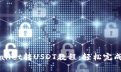 深入解析tpWallet转USDT教程