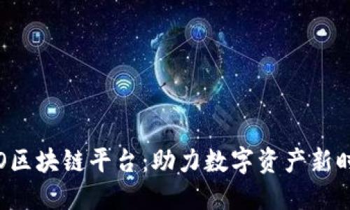 STO区块链平台：助力数字资产新时代