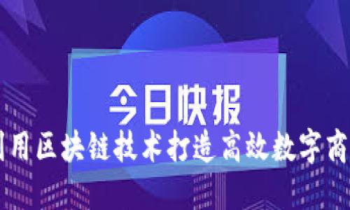 如何利用区块链技术打造高效数字商业平台