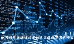 如何利用区块链技术打造