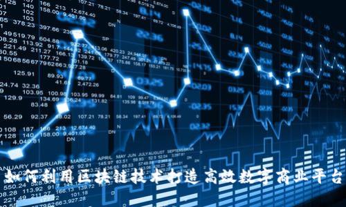 如何利用区块链技术打造高效数字商业平台