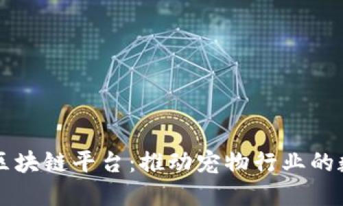 香港宠物区块链平台：推动宠物行业的数字化转型