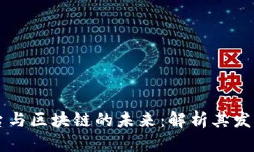 分享插件平台与区块链的未来：解析其发展潜力与应用