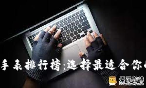 2023年区块链钱包手表排行榜：选择最适合你的数字资产管理工具