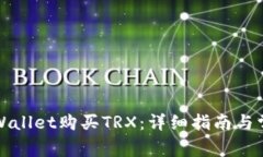 如何使用tpWallet购买TRX：详