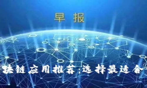 2023年最佳区块链应用推荐：选择最适合你的区块链app