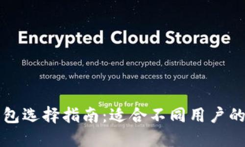 以太坊钱包选择指南：适合不同用户的最佳选项