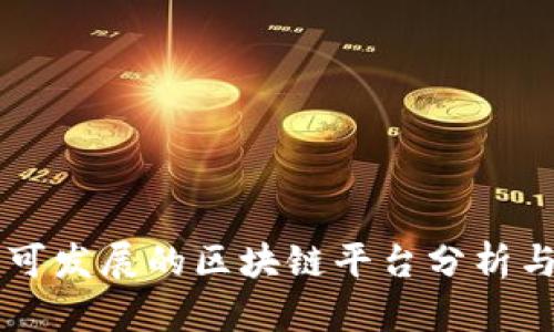 国内可发展的区块链平台分析与展望