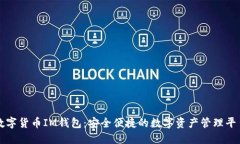 数字货币IM钱包：安全便捷